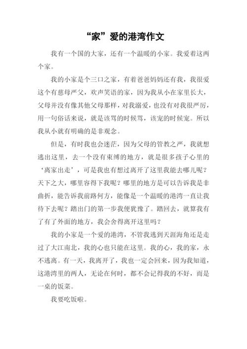 “家”爱的港湾作文.docx