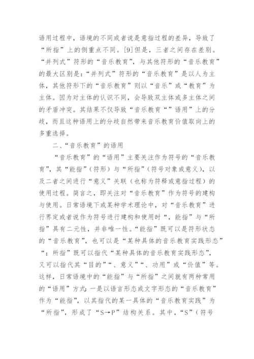 对音乐教育的语言分析论文.docx