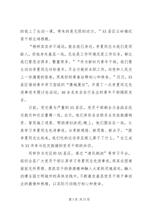 学习时代楷模李夏同志先进事迹有感.docx