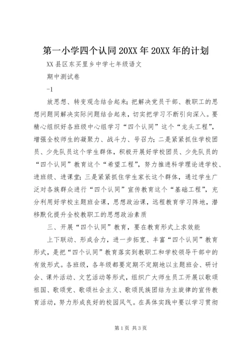 第一小学四个认同20XX年20XX年的计划 (2).docx