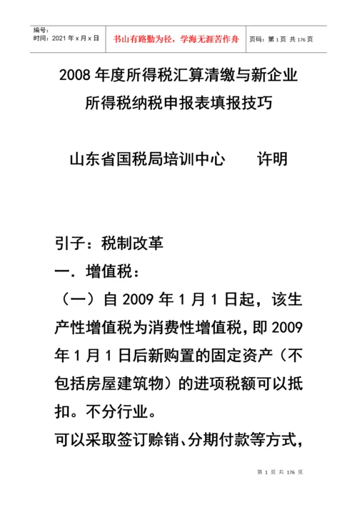 企业所得税汇算清缴及纳税申报表填报技巧.docx