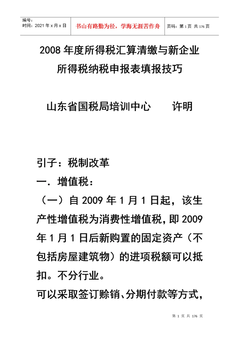 企业所得税汇算清缴及纳税申报表填报技巧.docx