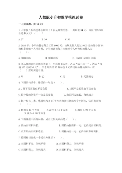 人教版小升初数学模拟试卷及答案（易错题）.docx