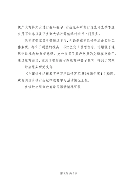 乡镇计生纪律教育学习活动情况汇报.docx