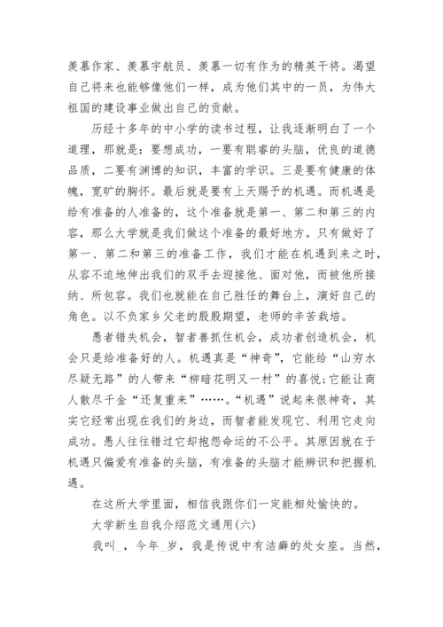 大学新生自我介绍范文_大学新生自我介绍通用6篇.docx