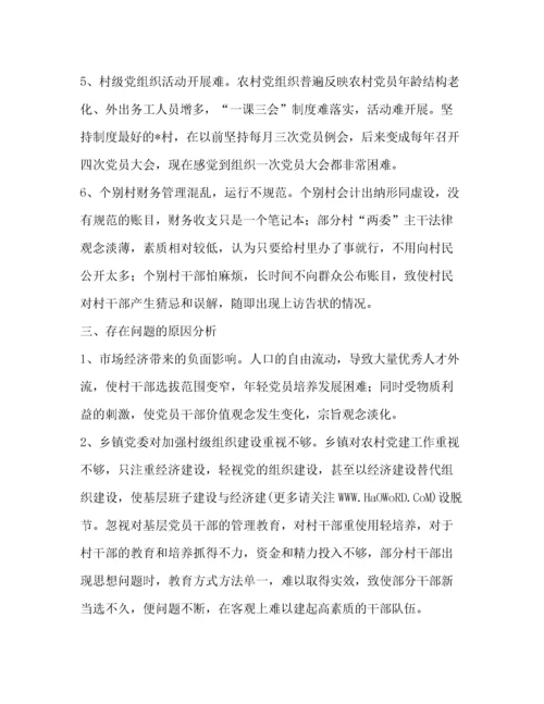 对农村两委班子建设中存在的问题的调查报告(精选多篇).docx