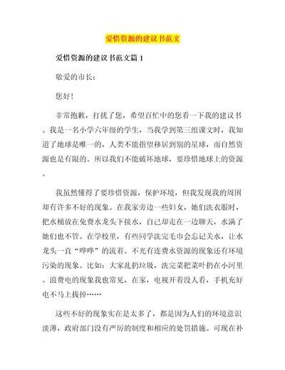 爱惜资源的建议书范文