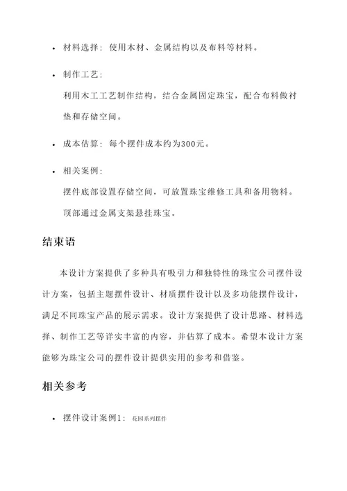 珠宝公司摆件设计方案