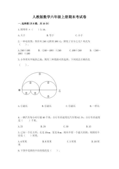 人教版数学六年级上册期末考试卷精品（考点梳理）.docx