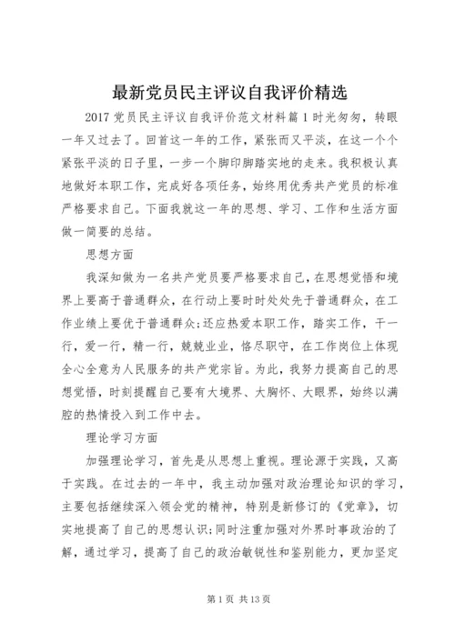 最新党员民主评议自我评价精选.docx