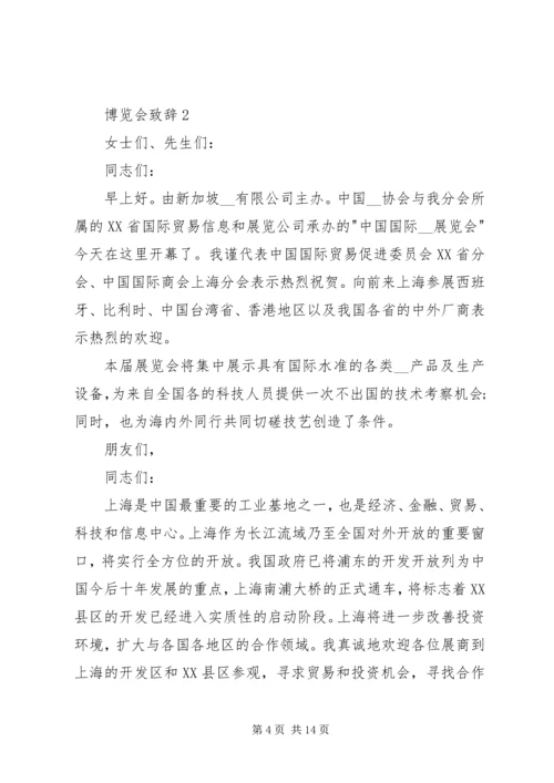 博览会致辞合集多篇.docx