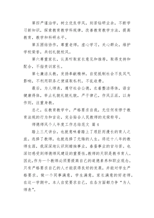 师德师风个人年度工作总结范文.docx