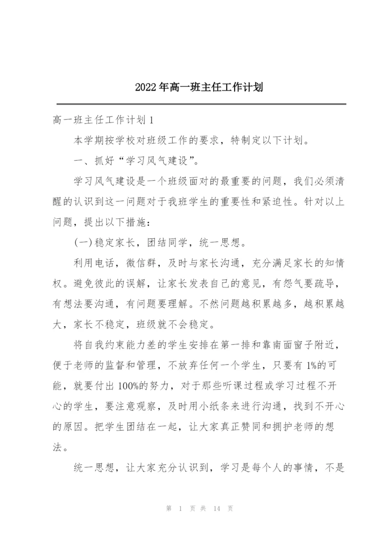 2022年高一班主任工作计划.docx