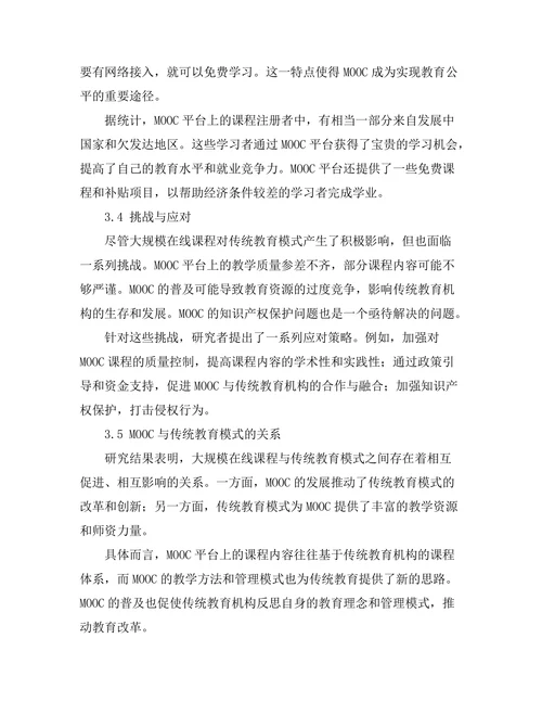 大规模在线课程对传统教育模式的影响