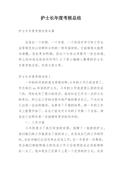 护士长年度考核总结_2.docx