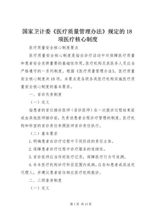 国家卫计委《医疗质量管理办法》规定的18项医疗核心制度 (3).docx