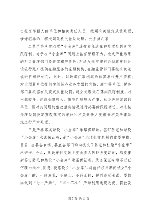 县防治小金库长效机制建设报告.docx