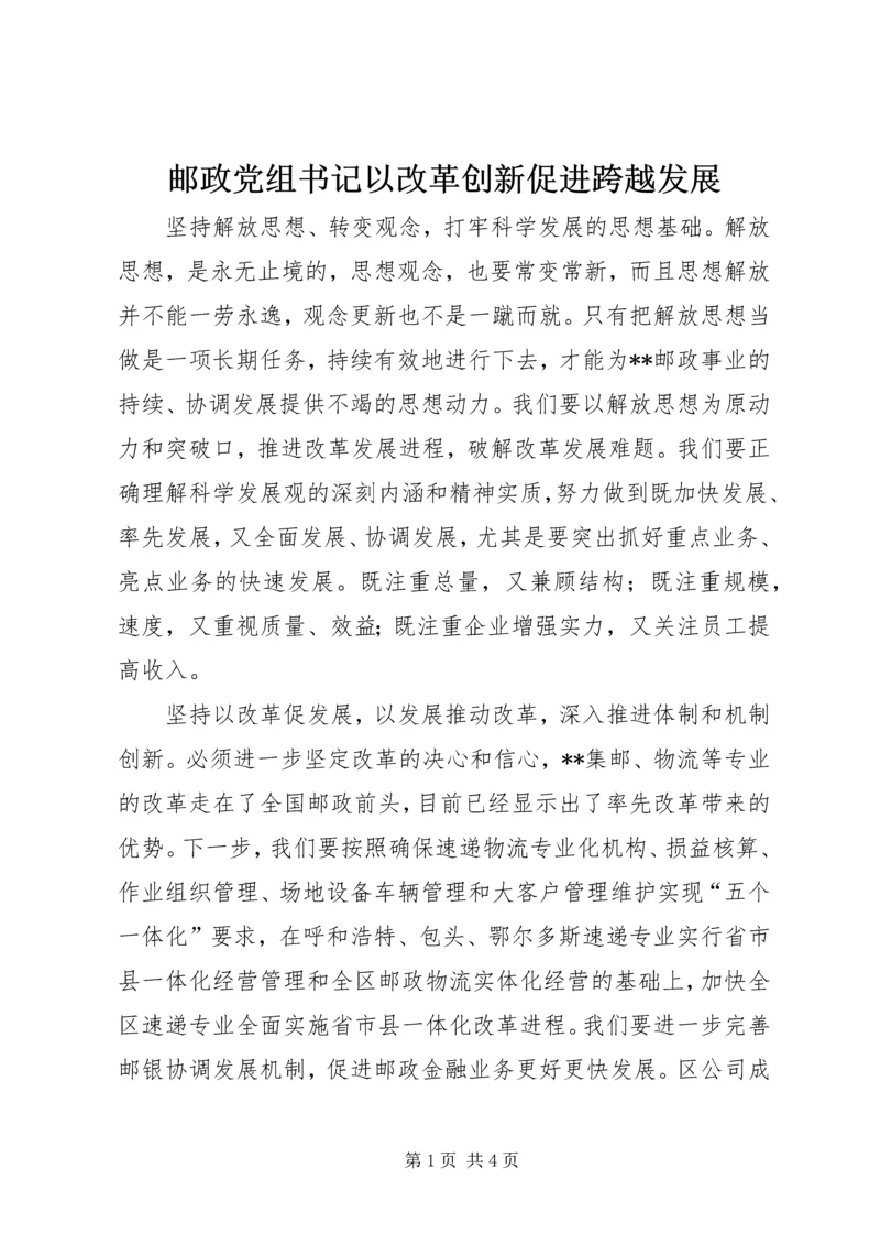 邮政党组书记以改革创新促进跨越发展.docx