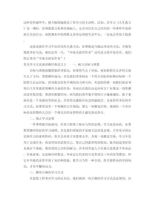 精编之有关学习方法演讲稿经典范文.docx