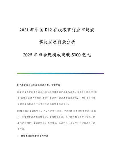 中国K12在线教育行业市场规模及发展前景分析-2026年市场规模或突破5000亿元.docx