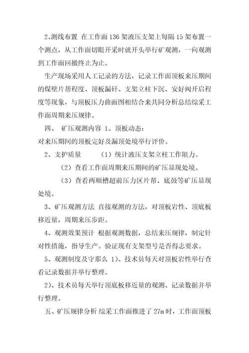 煤矿,综采工作面矿压观测及顶板预报分析报告综采工作面顶板管理