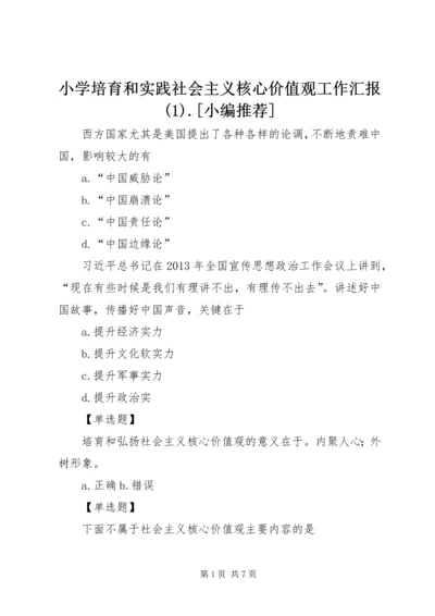 小学培育和实践社会主义核心价值观工作汇报(3).docx