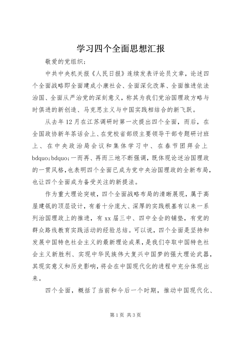 学习四个全面思想汇报 (7).docx