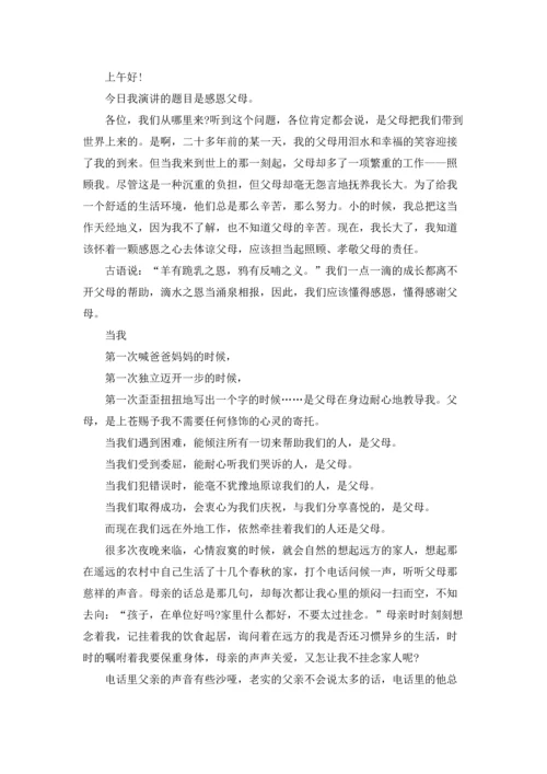 有关感恩父母主题演讲稿.docx