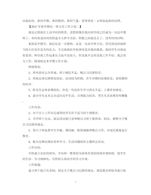 精编之高一新学期班主任工作计划范文.docx