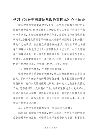 学习《领导干部廉洁从政教育读本》心得体会.docx