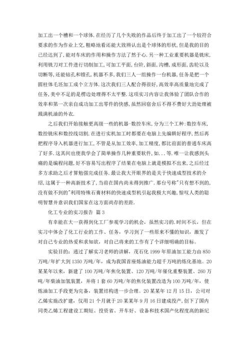 化工专业的实习报告3篇.docx