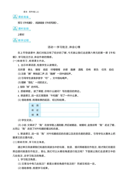 统编版语文四年级上册第六单元 学用批注助阅读    童年趣事悟真情单元任务群整体教学设计