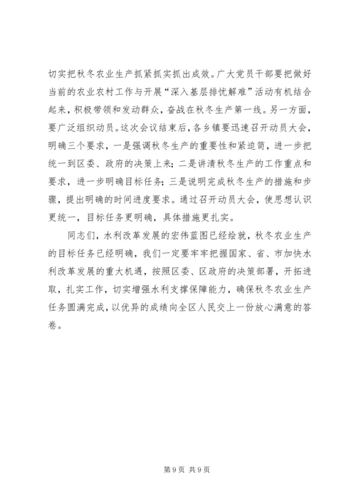 区委水利工作和秋冬农业生产工作会议讲话 (5).docx