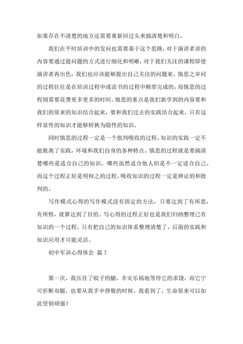 初中军训心得体会锦集七篇（一）.docx