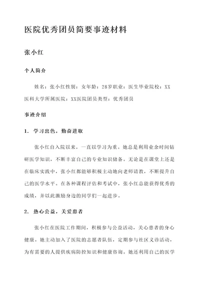 医院优秀团员简要事迹材料