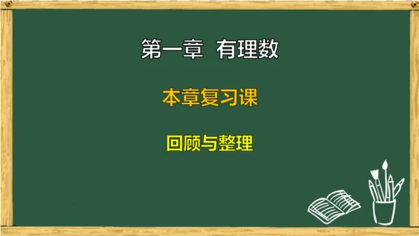 人教版（2024）数学七年级上册第一章  有理数 回顾与整理 课件(共21张PPT)