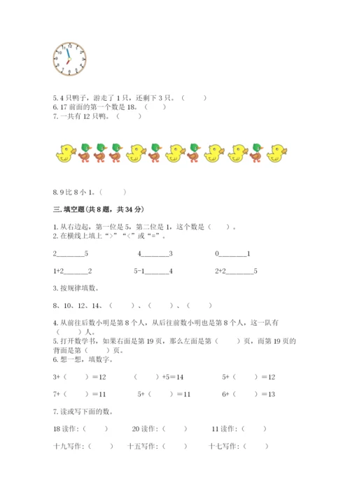 一年级上册数学期末测试卷含完整答案（名校卷）.docx