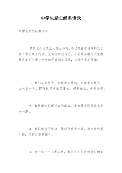 中学生励志经典语录.docx