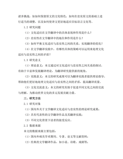 文学翻译中的文化适应与忠实性之辩