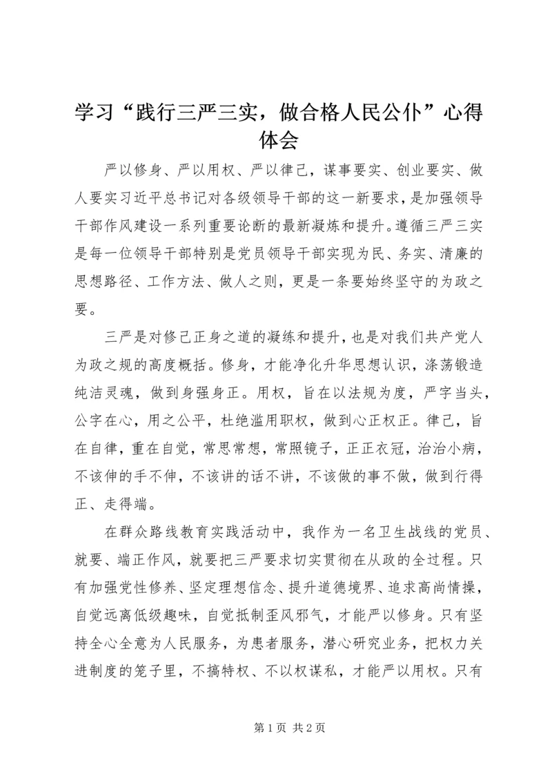 学习“践行三严三实，做合格人民公仆”心得体会 (2).docx