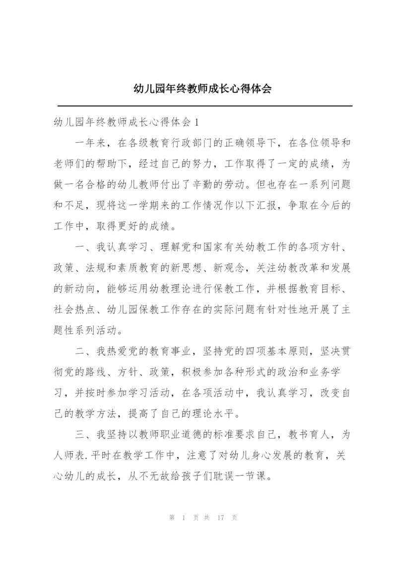 幼儿园年终教师成长心得体会.docx