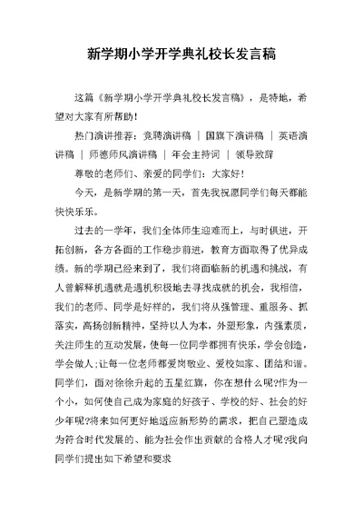 新学期小学开学典礼校长发言稿