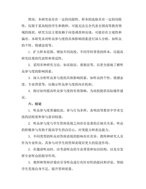 答辩过程中的听众参与度与影响