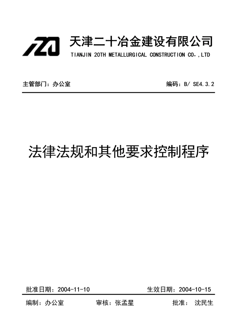 法律法规及其他要求控制程序(改版).docx