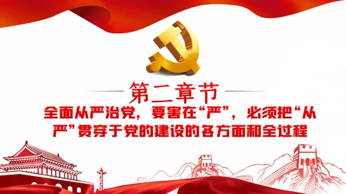系统把握全面从严治党深刻内涵党风廉政党课PPT