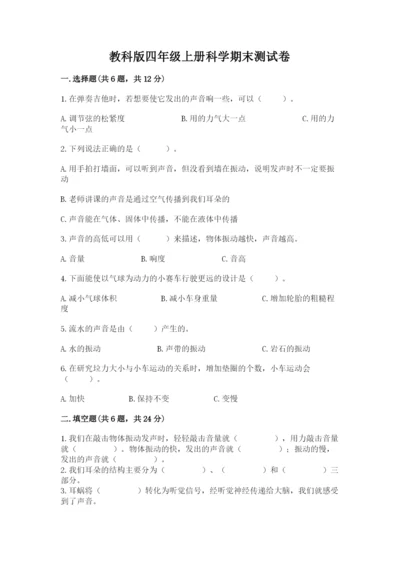 教科版四年级上册科学期末测试卷含答案下载.docx