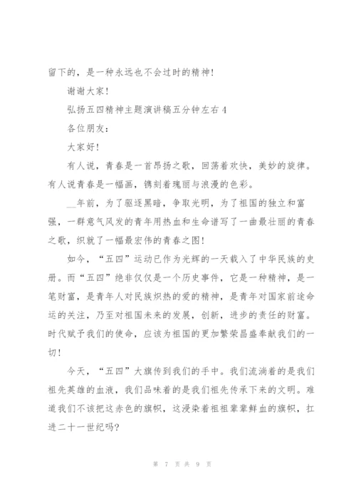 弘扬五四精神主题演讲稿五分钟左右.docx