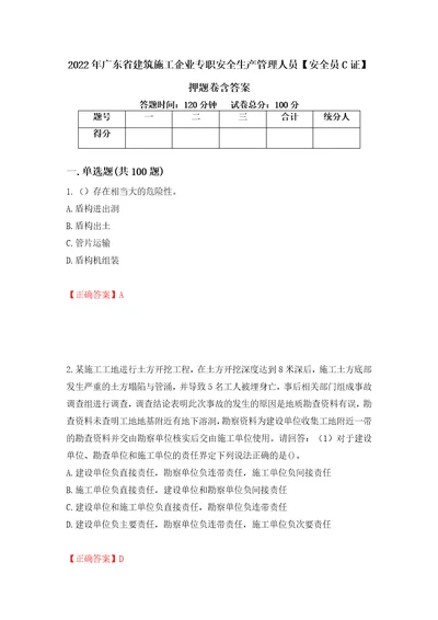 2022年广东省建筑施工企业专职安全生产管理人员安全员C证押题卷含答案44