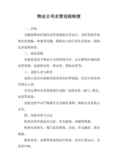 物业公司水管巡检制度