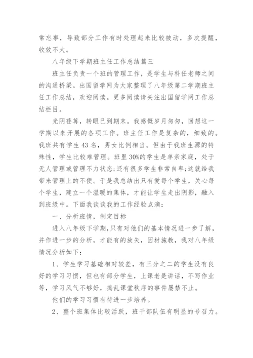 八年级下学期班主任工作总结2020.docx